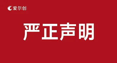 愛爾創(chuàng)聲明 | 打擊假冒產(chǎn)品,堅(jiān)守品牌責(zé)任!