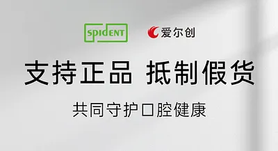 愛爾創(chuàng)×斯派丹聯(lián)合聲明 | 支持正品,抵制假貨,共同守護(hù)口腔健康